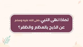 لماذا نهى النبي صلى الله عليه وسلم عن الذبح بالعظم والظفر؟ || سلسلة بيان (موشن جرافيك)