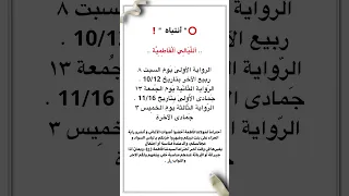 روايات استشهاد فاطمة الزهراء عليها السلام 