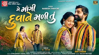 Me Mangi Duvane Mali Tu | Naresh Thakor | Gujarati Love Song | Ram Audio