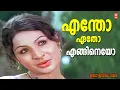 Download Lagu Entho Eatho Enginayo | Itha Ivide Vare (1977) | G Devarajan | P Madhuri | Jayabharathi Hits