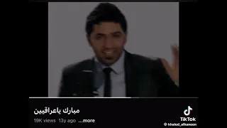 خالد الحنين مبارك يا عراقيين  خالد الحنين مبارك يا عراقيين