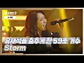 송년회 아님※ 모두를 열광의 도가니로 몰아넣은 59호 가수의 〈Storm〉♪ 싱어게인2(singagain2) 3회 | JTBC 211220 방송