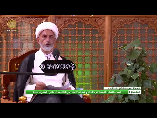 ⁣شروط انتشار الحرمة في الإرضاع لابد ان تتوفر في التقدير الزماني اليوم والليلة