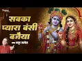 Sabka Pyara Bansi Bajaiya | Anup Jalota | Krishna Bhajan | New Krishna Bhajan 2025