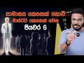 Download Lagu ඔබ කරන දෙයින් මාස්ටර් කෙනෙක් වෙන්න තියන්න ඕනෙ පියවර 6 | Mastery Full Book Review | Simplebooks