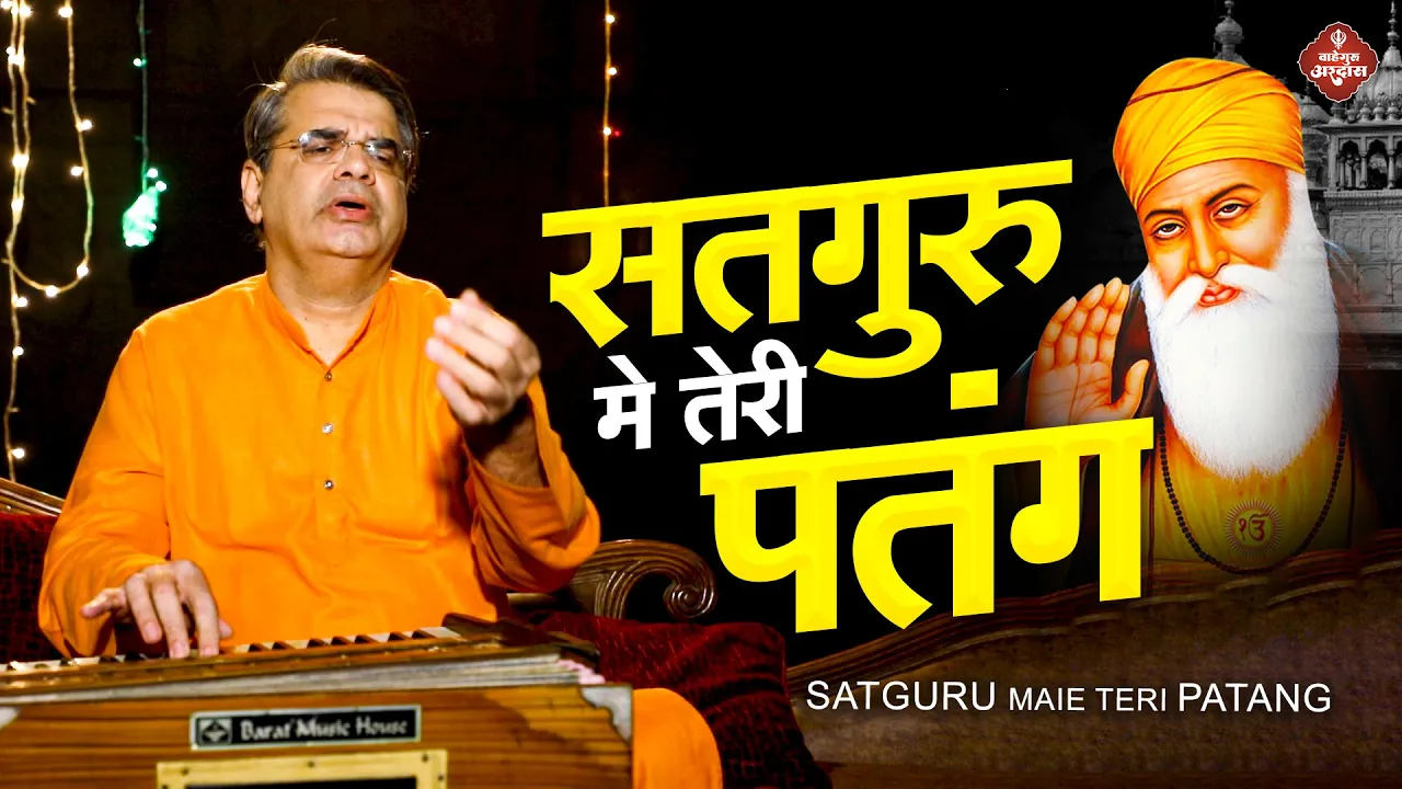 सतगुरु मैं तेरी पतंग - Satguru Main Teri Patang Original Song || Guru Nanak Ardas || Waheguru Bhajan सतगुरु मैं तेरी पतंग - Satguru Main Teri Patang Original Song || Guru Nanak Ardas || Waheguru Bhajan