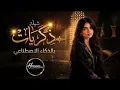 ذكريات | شيلة بدر العزي بالذكاء الاصطناعي بصوت أنثوي خيالي | عيده AI 