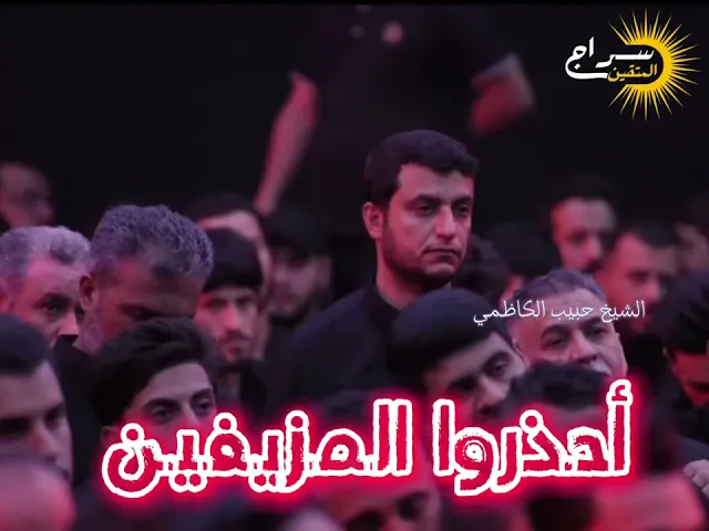 ⁣📌 أحذروا المزيفين 🚫 || #الشيخ_حبيب_الكاظمي #سراج_المتقين