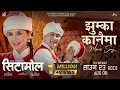 Download Lagu Jhumka Kanaima | CETAAMOL Nepali Movie Official Song 2025 | Saugat Malla, Benisha Hamal | Babul Giri