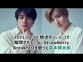 解禁前に慎太郎が歌ったStrawberry Breakfastは本当だったのか？答え合わせ