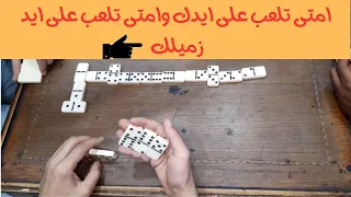 امتى تلعب على ايدك وامتى تلعب على ايد زميلك  دومينو مع الشرح         دندنها