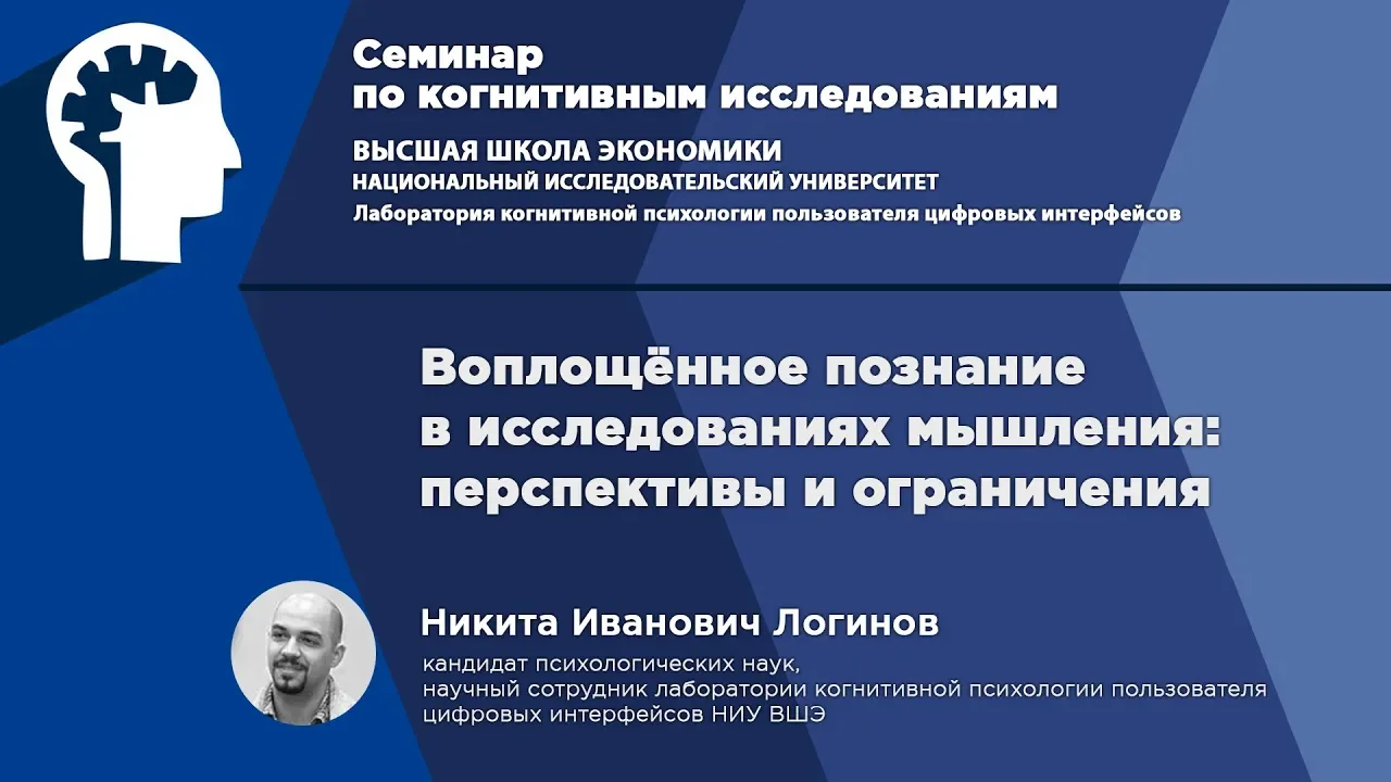 Н. И. Логинов. Воплощенное познание в исследованиях мышления