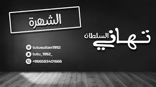 تهاني السلطان  الشهرة       دندنها