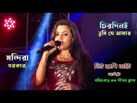 Download MP3 চিরদিনই তুমি যে আমার - Mandira Sarkar // Old Bengali Song / New Happy Night Arkestra | Maa Studio