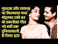 Lagu गुरूदत्‍त और साधना पर फिल्‍माया गया मोहम्‍मद रफी का इकलौता गीत जो दशकों तक दुनिया से छ्‍पिा रहा