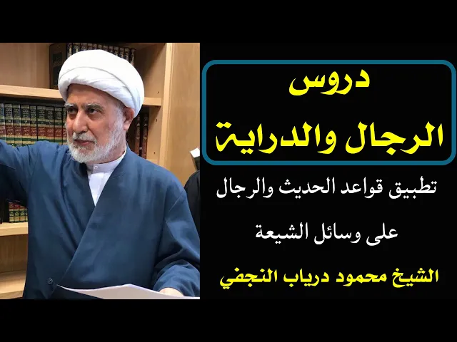⁣دروس الرجال والدراية (2) | الشيخ محمود درياب النجفي