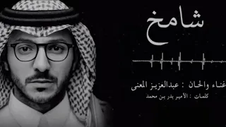 عبدالعزيز المعنى   شامخ دندنها