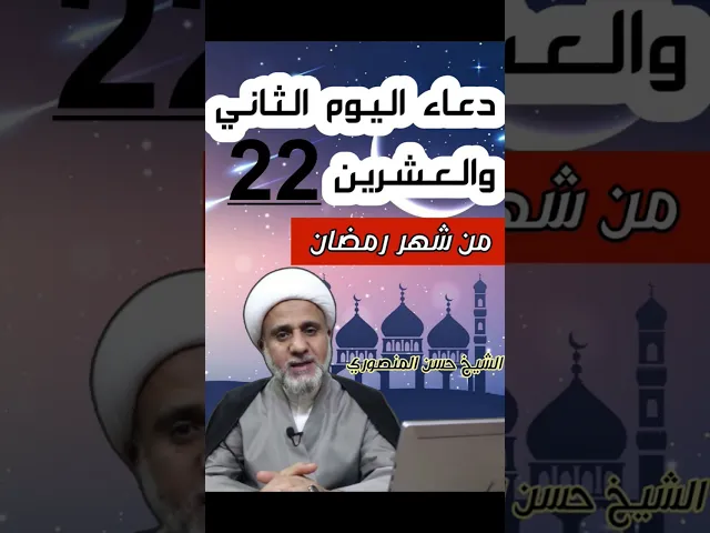⁣دعاء اليوم الثاني والعشرين 22 من شهر رمضان