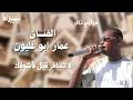 مجوز نااار - لا تسافر قبل ما اشوفك - الفنان عمار ابو غليون