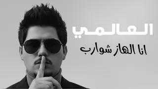 العالمي انا الهاز شوارب 2026 حصريا 