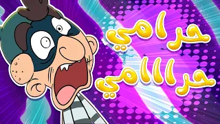 Marah Tv قناة مرح أغنية الحرامي 