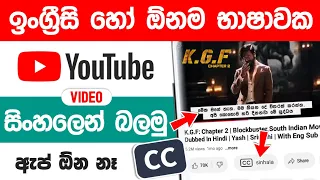 how to get sinhala subtitles for youtube videos sinhala 2025 subtitle for youtube videos