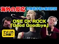 Lagu ワンオクの曲に大事な故人を思い出し涙するアメリカご夫婦♡ONE OK ROCK reaction「Good Goodbye」海外の反応 日本語字幕 歌詞和訳