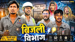 Electricity Department || बिजली विभाग || Mani Meraj || Rockstar Vines ||