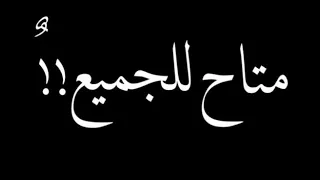 متاح للجميع ستوري شاشه سودا حالات واتس اب راقيه 2021  متاح للجميع ستوري شاشه سودا حالات واتس اب راقيه 2021