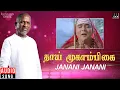 Download Lagu Janani Janani Audio Song | Thaai Mookaambikai Movie | Ilaiyaraaja | Vaali | Ilaiyaraaja Official