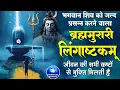 Download Lagu लिंगाष्टकम स्तोत्र - ब्रह्ममुरारी सुरर्चिता लिंगम l Lingashtakam | Shiv Stuti Powerful with Lyrics