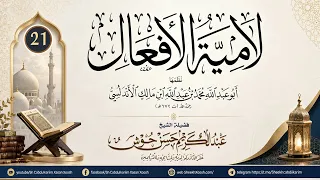 Darsiga 21aad - Kitaabka Laamiyatul Afcaal - لامية الأفعال┇Sh Cabdulkariim Xasan Xoosh