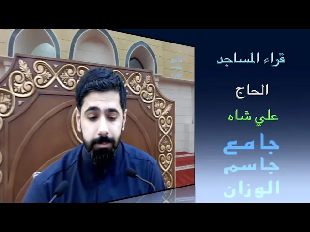 ⁣قراء المساجد / الحاج علي شاه / جامع جاسم الوزان / الجمعة ٣١ / ١٢ / ٢٠٢١
