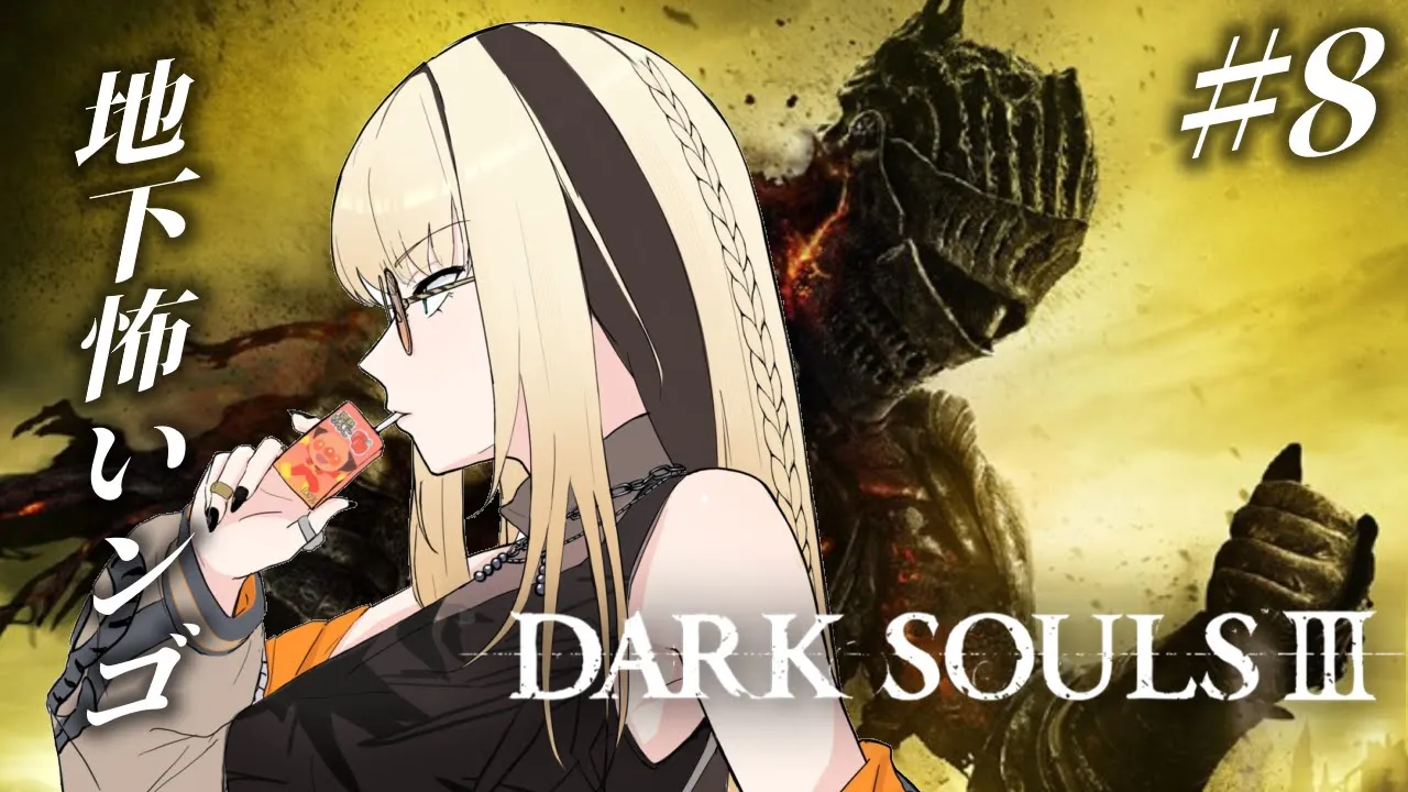 【#8 DARK SOULS Ⅲ】完全初見🔰罪の都を探索するぞ！【虎金妃笑虎】※ネタバレあり
