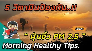  ฝุ่นจิ๋ว PM 2.5 มีผลต่อสุขภาพอย่างไรบ้าง 