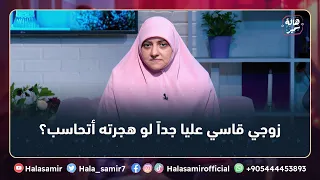 أنا زوجي ظالمني جدا  وقلبه قاسي عليا  هل هجري ليه ممكن أتحاسب عليه      شاهد رد د  هالة سمير عليها دندنها