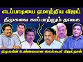 Lagu விஜய் கூட்டணிக்காக அதிமுகவிலிருந்து விலகும் பாஜக || ஆதவ் அர்ஜுனாவின் ரவுடி அரசியல் ||#Netrikann