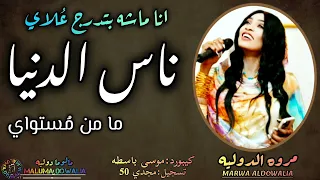 ترند اللحظه انا ماشه بتدرج ع لاي ناس الدنيا مامن م ستواي مروة الدولية موسى باسطه اغاني سودانية 2025  ترند اللحظه انا ماشه بتدرج ع لاي ناس الدنيا مامن م ستواي مروة الدولية موسى باسطه اغاني سودانية 2025