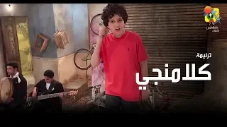 ترنیمة كلامنجي   الحیاة الأفضل أطفال                                 دندنها