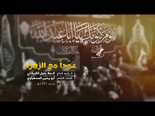 ⁣عهداً مع الزهراء | الملا جليل الكربلائي | ليلة 3 محرم 1441هـ