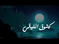 Download Lagu كشوق الليالي  | ANASHEED 🤍