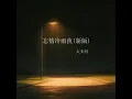 忘情冷雨夜 (新版)
