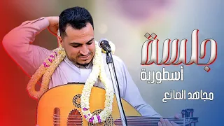 مجاهد الصانع يكتسح 2026 بجلسة أسطورية 39 دقيقه فن يمني 