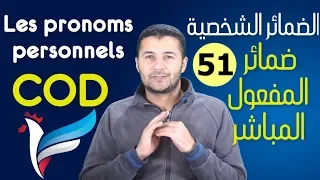 تعليم الفرنسية للمبتدئين     الضمائر الشخصية المفعول المباشر                            فرنشاوي دندنها