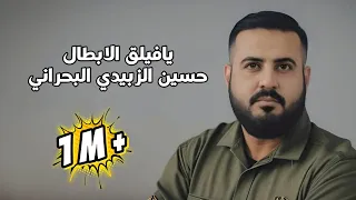 حسين الزبيدي البحراني يافيلق الابطال 2024 يشهدله الهور هذا الضل ثابت بيهه 