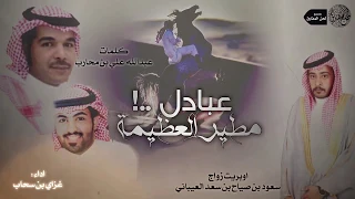 عبادل مطير العظيمة اقوى شيلة بالموسم اداء غزاي بن سحاب كلمات عبدالله ابن محارب 
