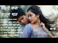Lagu Bangla Hits Song | বাংলা হিটস গান | Bangla Premer gaan বাছাই করা বাংলা গান 