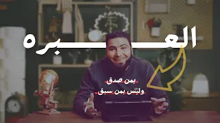 The Lesson Is In Who Is Truthful Not Who Came First Mr Mohamed Salah High School Motivation 