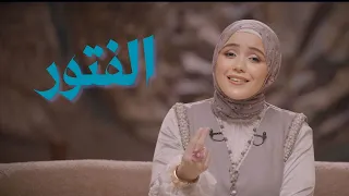 خروج آمن   الفتور في الطاعه دندنها