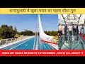 Lagu कन्याकुमारी में खुला भारत का पहला शीशा पुल, India 1st Glass Bridge in knyakumari , know all about it